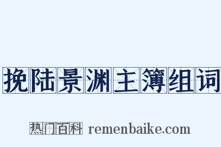 挽陆景渊主簿组词是什么意思的图片